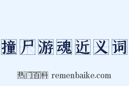 撞尸游魂近义词是什么意思的图片